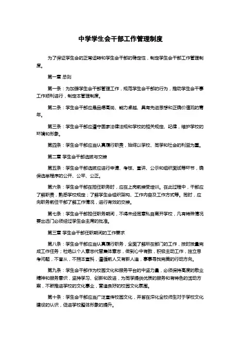 中学学生会干部工作管理制度