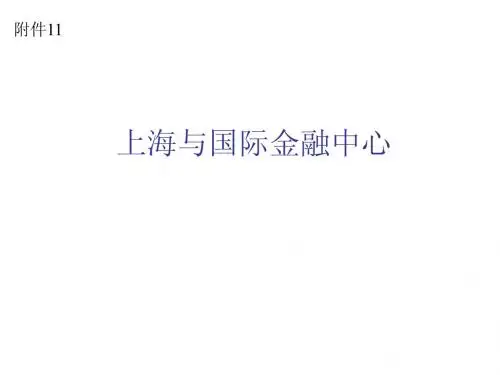 上海与国际金融中心
