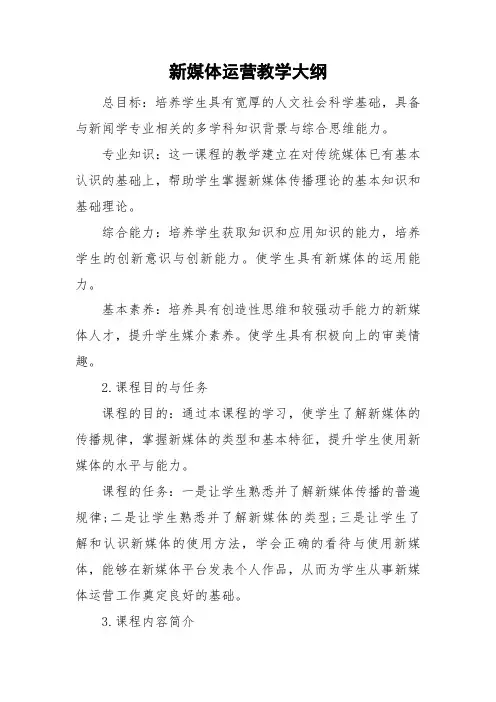 新媒体运营教学大纲