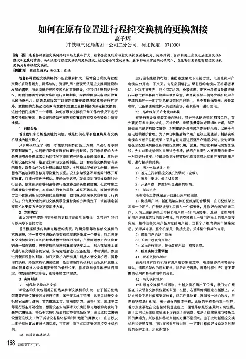 如何在原有位置进行程控交换机的更换割接