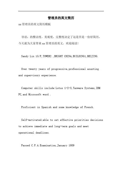 2021年管理员的英文简历