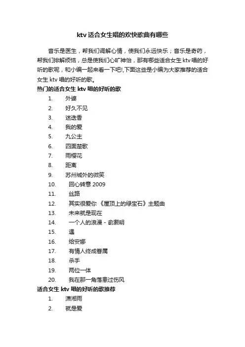 ktv适合女生唱的欢快歌曲有哪些