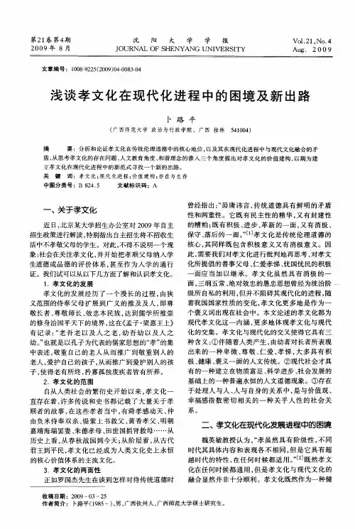 浅谈孝文化在现代化进程中的困境及新出路