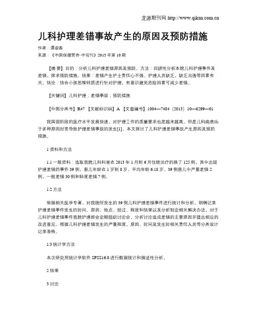 儿科护理差错事故产生的原因及预防措施