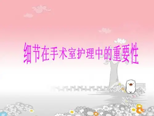 细节在手术室护理中的重要性