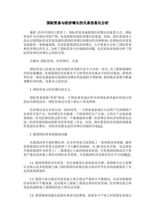 国际贸易与经济增长的关系信息化分析