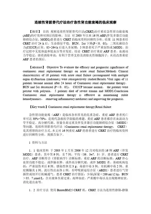 连续性肾脏替代疗法治疗急性肾功能衰竭的临床观察
