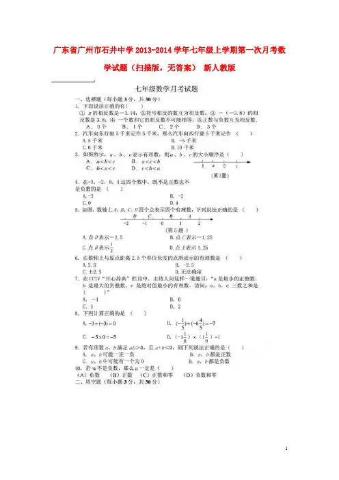 广东省广州市石井中学2013-2014学年七年级数学上学期第一次月考试题