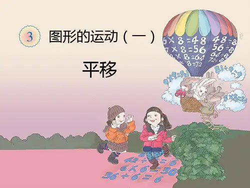 2016-2017年人教最新审定版小学二年级数学下册第三单元(图形的运动一)---平移精品ppt课件