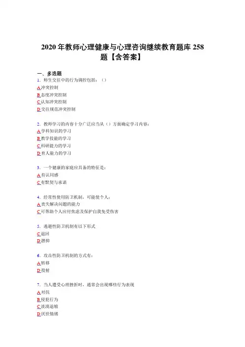 精选新版教师心理健康与心理咨询继续教育模拟复习题库258题(标准答案)