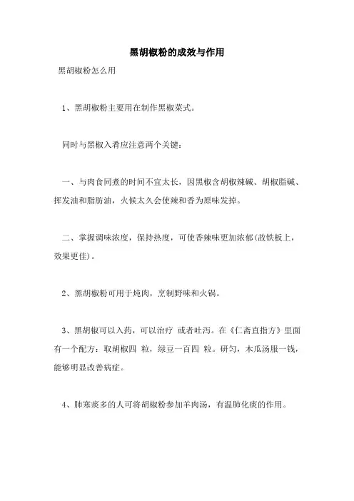 黑胡椒粉的功效与作用