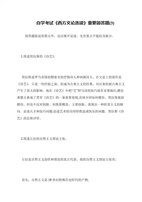 自学考试《西方文论选读》重要简答题(3)