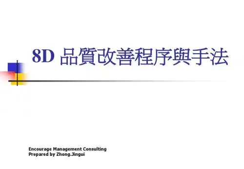 8D品质改善程序与方法