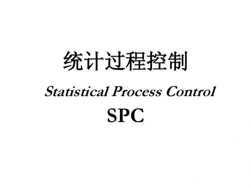 SPC统计过程控制简介