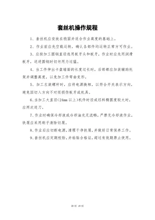 套丝机操作规程