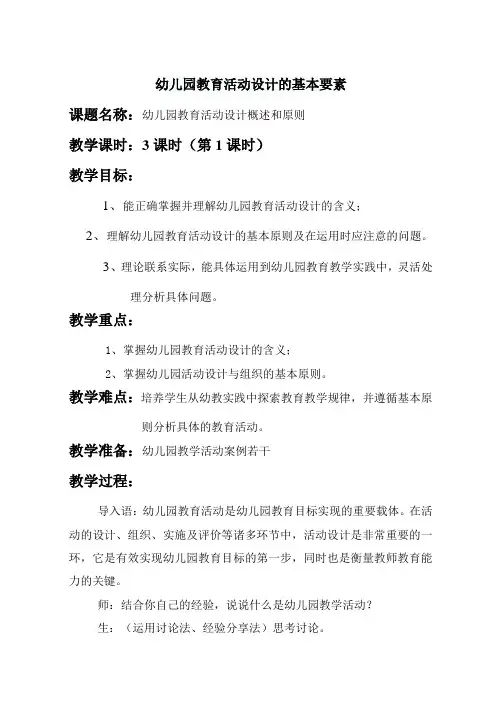 幼儿园教育活动设计的基本要素