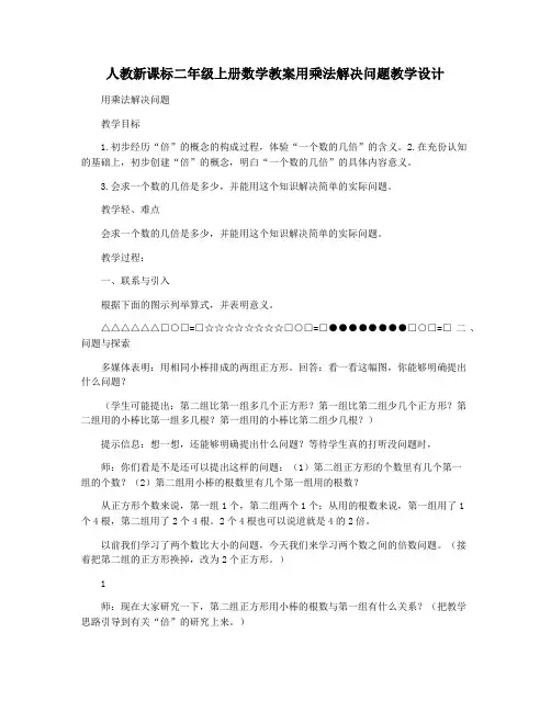 人教新课标二年级上册数学教案用乘法解决问题教学设计