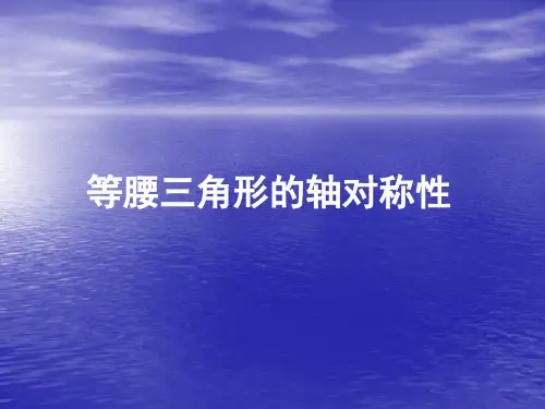 苏科版初中八年级上册数学：等腰三角形的轴对称性_课件1(2)