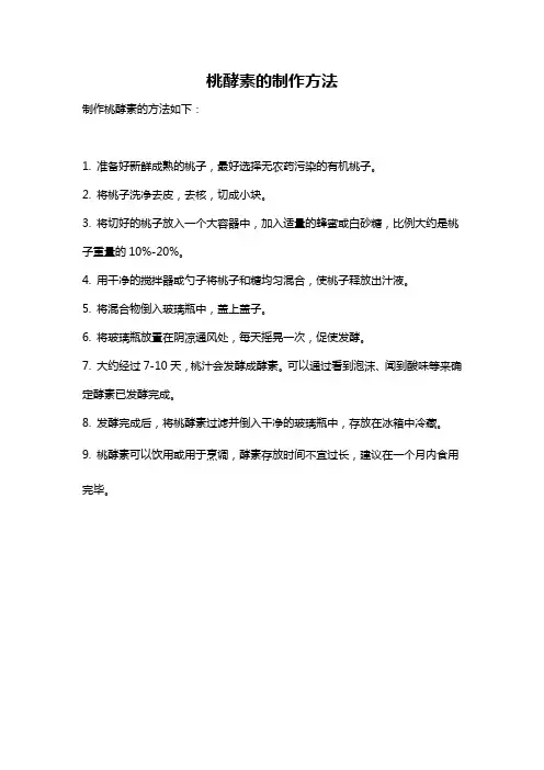 桃酵素的制作方法