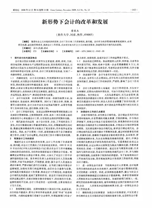 新形势下会计的改革和发展