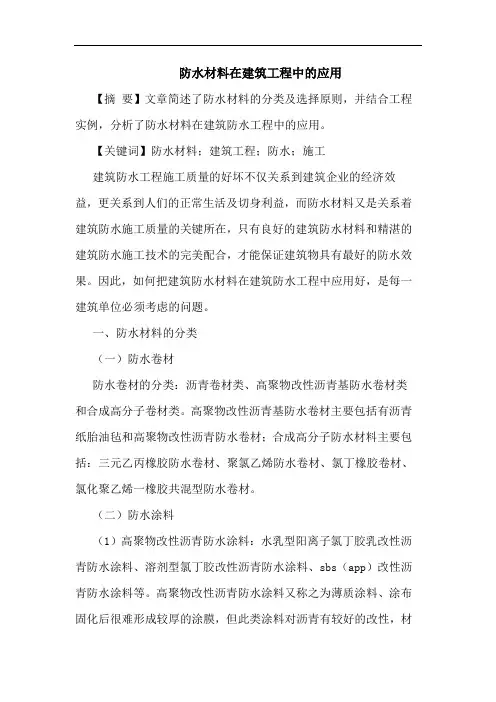 防水材料在建筑工程中的应用