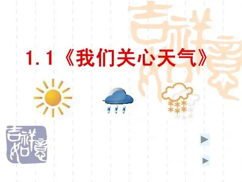 科学四年级上教科版1.1《我们关心天气》