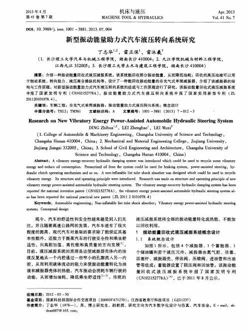 新型振动能量助力式汽车液压转向系统研究
