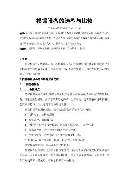 模锻设备的比较