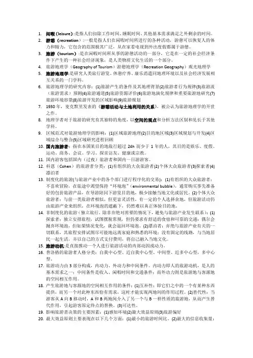 旅游地理学