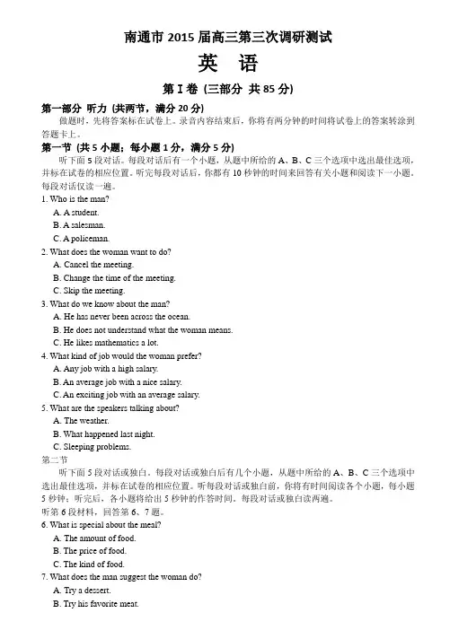 南通市2015届高三第三次调研测试英语试题(word版含答案)