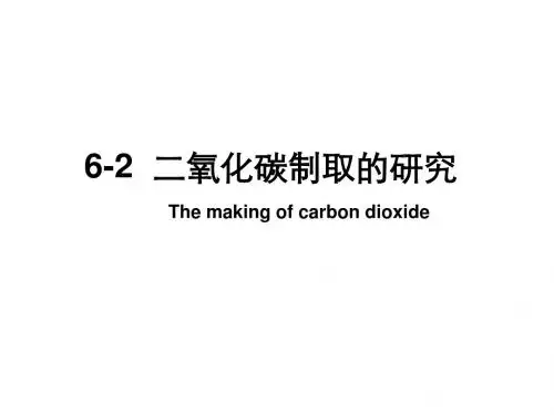 人教版九年级化学上册6.2《二氧化碳制取的研究》课件