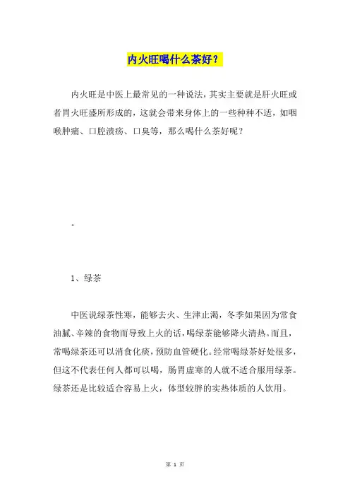 内火旺喝什么茶好？
