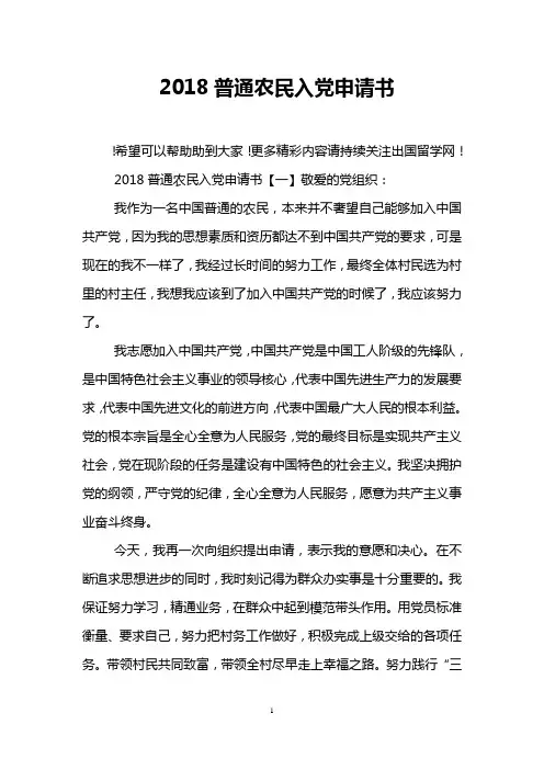 2018普通农民入党申请书