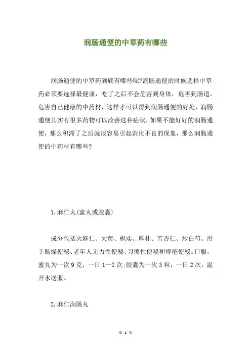 润肠通便的中草药有哪些