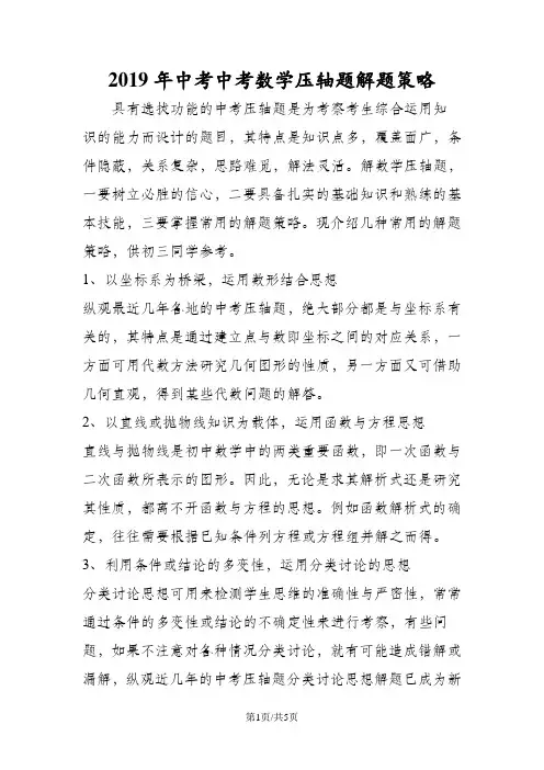 中考中考数学压轴题解题策略