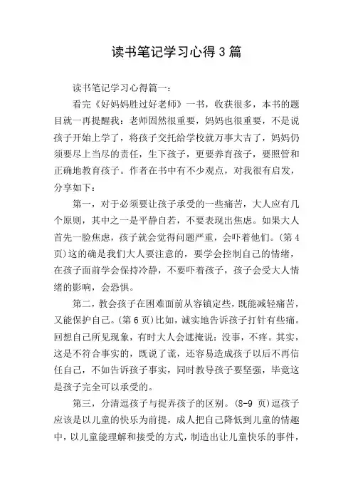 读书笔记学习心得3篇