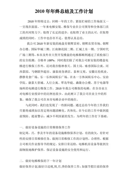 2010年电梯维保公司年终总结及来年计划