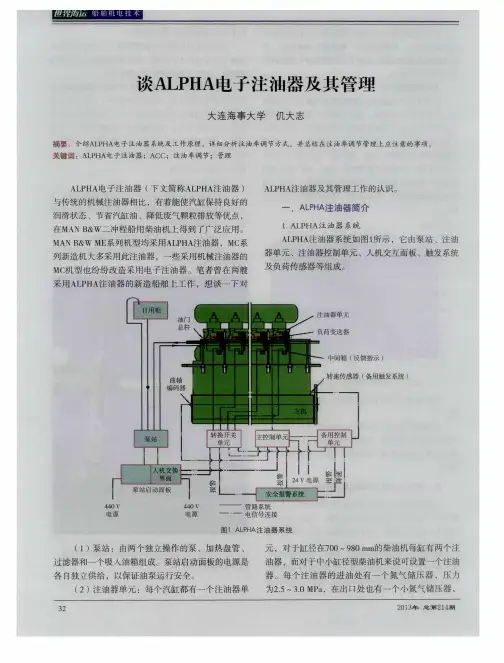 谈ALPHA电子注油器及其管理