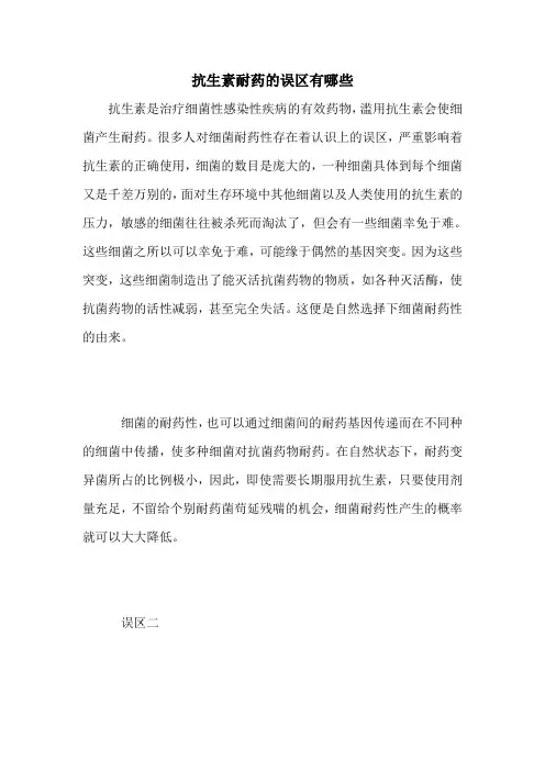 抗生素耐药的误区有哪些