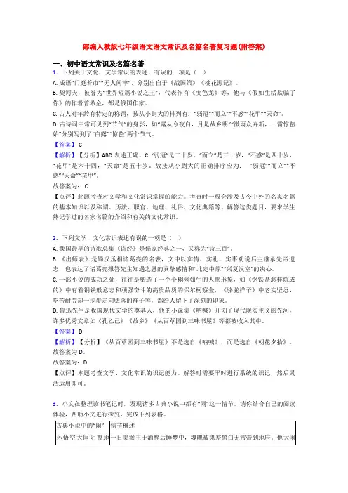 部编人教版七年级语文语文常识及名篇名著复习题(附答案)