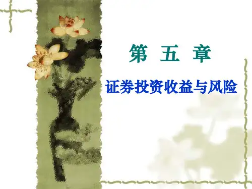 第5章 证券投资收益与风险