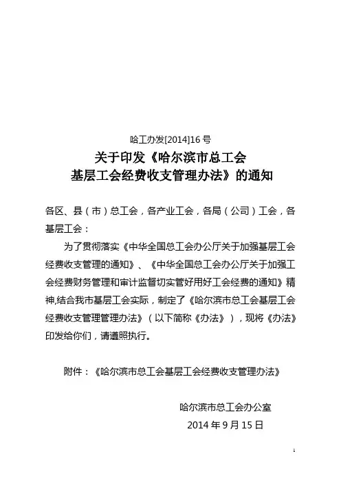 哈尔滨市基层工会经费管理办法16号文