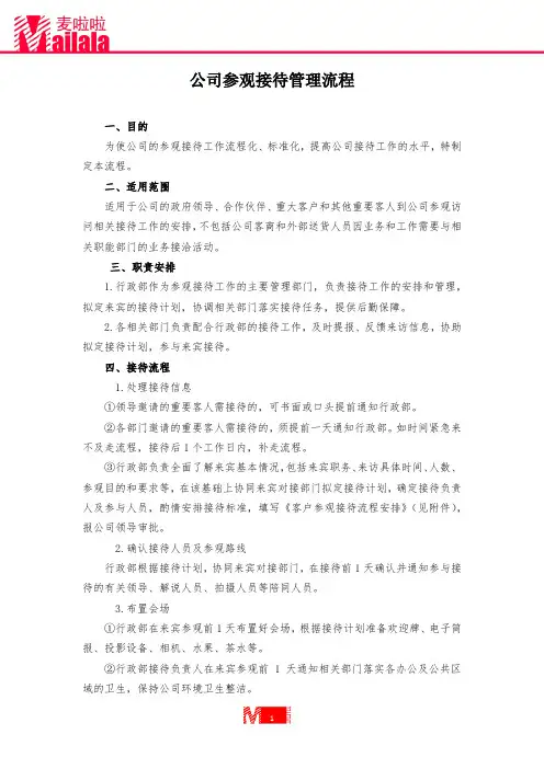 公司参观接待管理流程