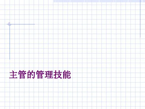 主管的管理技能 ppt课件