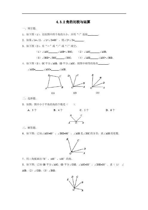 《4.3.2角的比较与运算》练习题1
