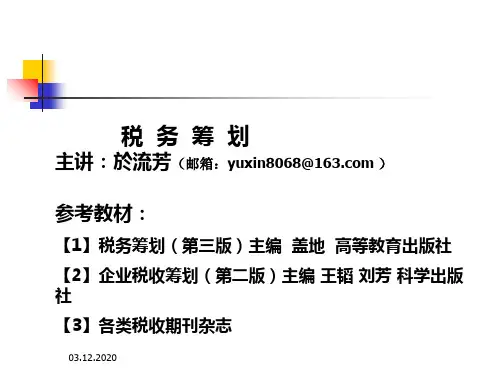 税务筹划的基本原理及概述(ppt 56页)
