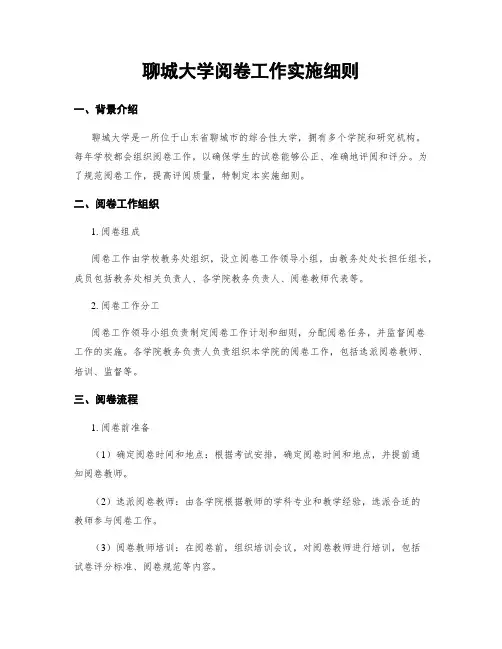 聊城大学阅卷工作实施细则