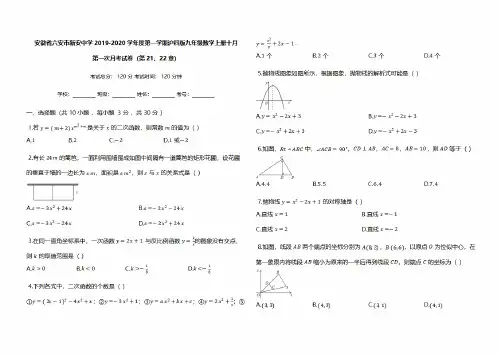 安徽省六安市新安中学2019-2020学年度第一学期九年级上册数学第一次月考考试试卷及答案解析