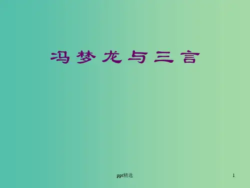 高中语文 第三单元“三言”课件 新人教版选修《中国小说欣赏》