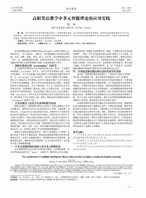 高职英语教学中多元智能理论的应用实践